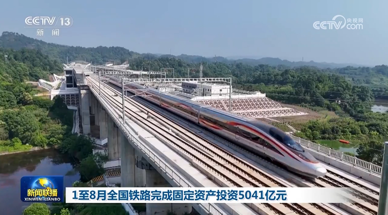 1至8月全国铁路完成固定资产投资5041亿元