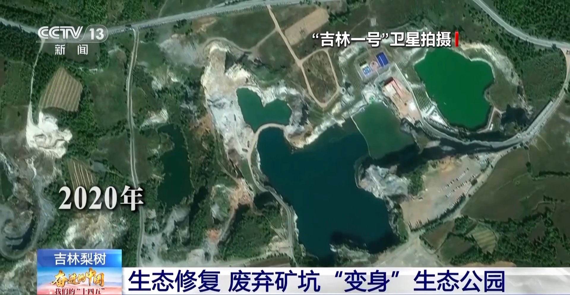 “天蓝水清空气好” 卫星视角见证吉林“十四五”生态蝶变