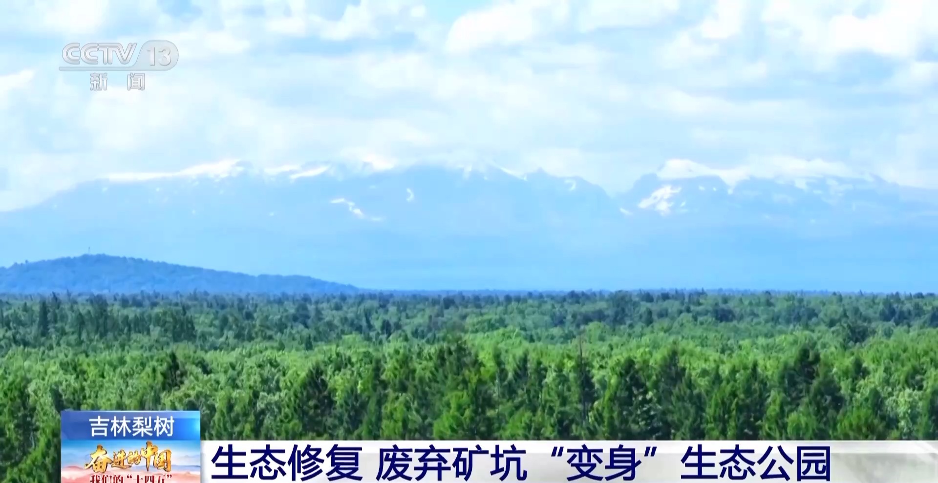“天蓝水清空气好” 卫星视角见证吉林“十四五”生态蝶变
