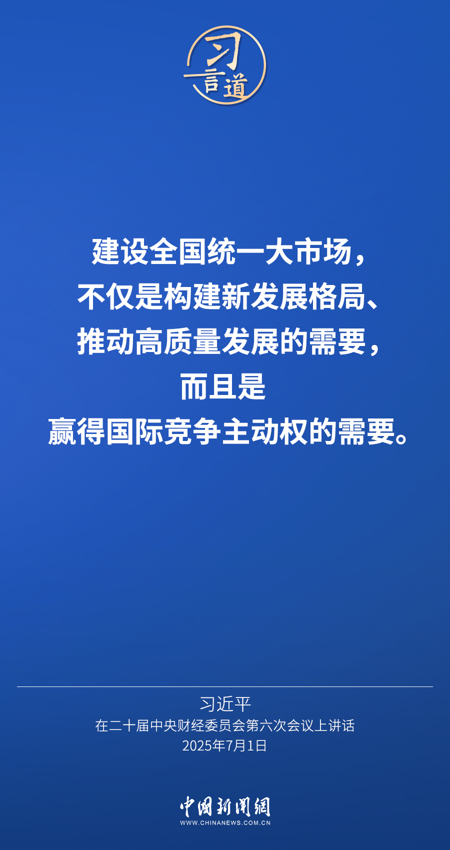 习言道｜必须把全国统一大市场建设好