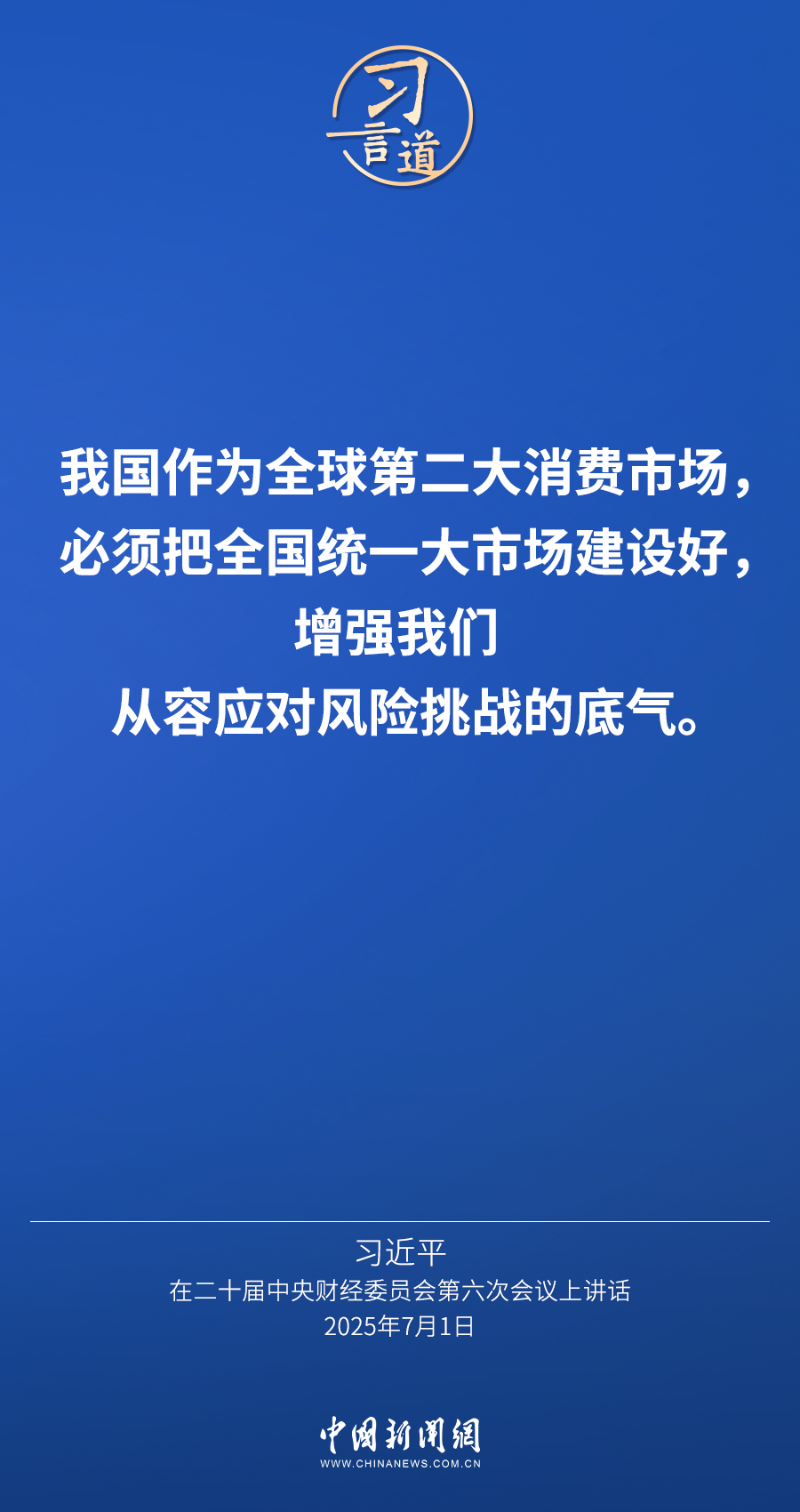 习言道｜必须把全国统一大市场建设好