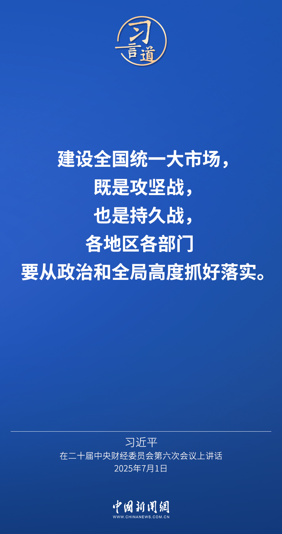 习言道｜必须把全国统一大市场建设好