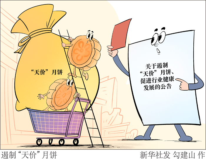 国家发展改革委等四部门研究做好遏制“天价”月饼工作