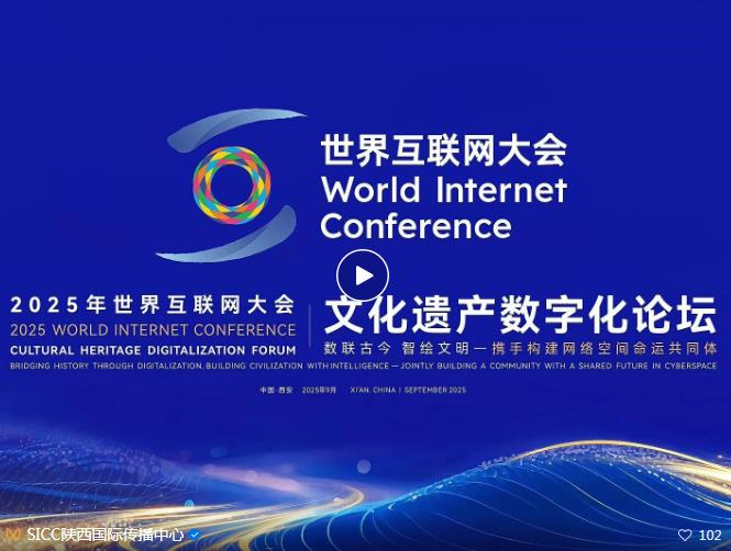 燃！2025年世界互联网大会文化遗产数字化论坛宣传片来了