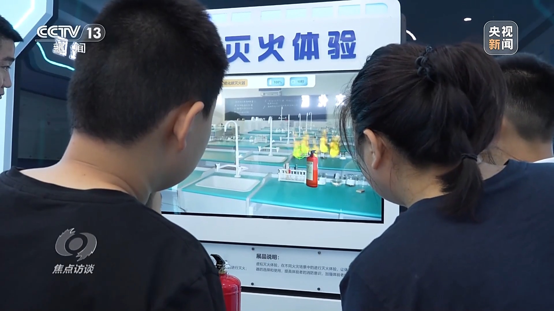 焦点访谈丨用脑波踢足球 VR体验消防救援 科普原来可以如此有趣