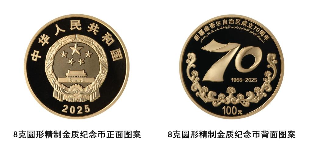 中国人民银行将发行新疆维吾尔自治区成立70周年金银纪念币