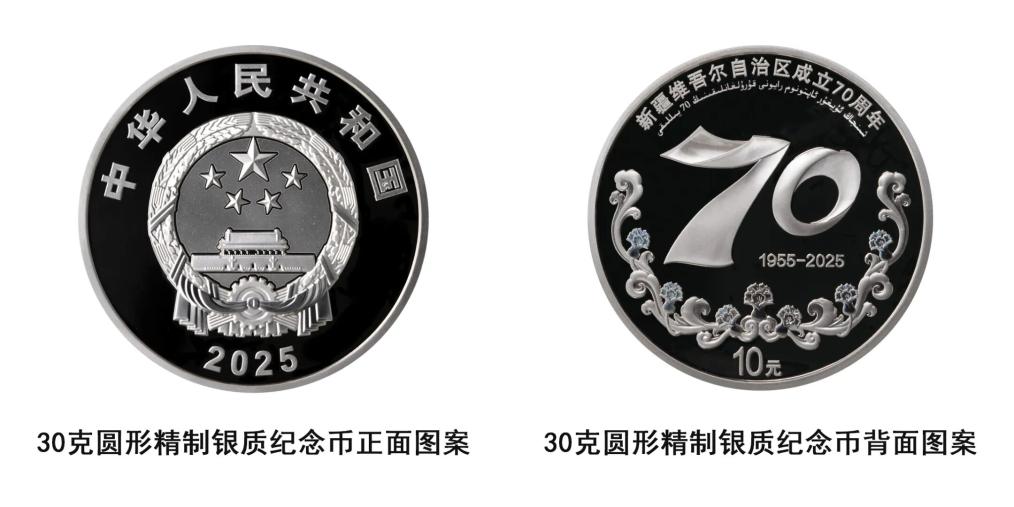 中国人民银行将发行新疆维吾尔自治区成立70周年金银纪念币