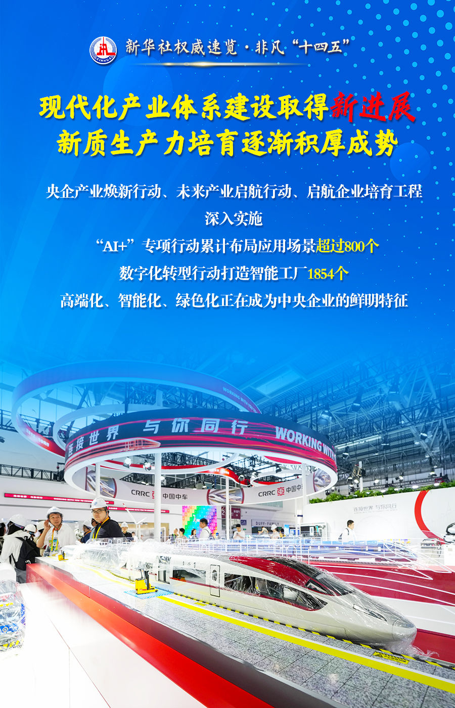 非凡“十四五”丨五个“新”看国资央企取得的开创性、历史性成就