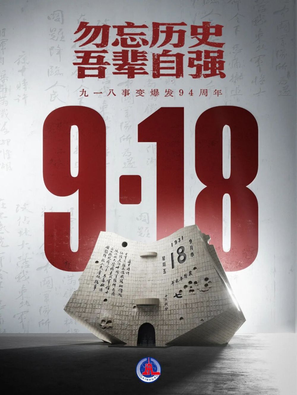 勿忘九一八！