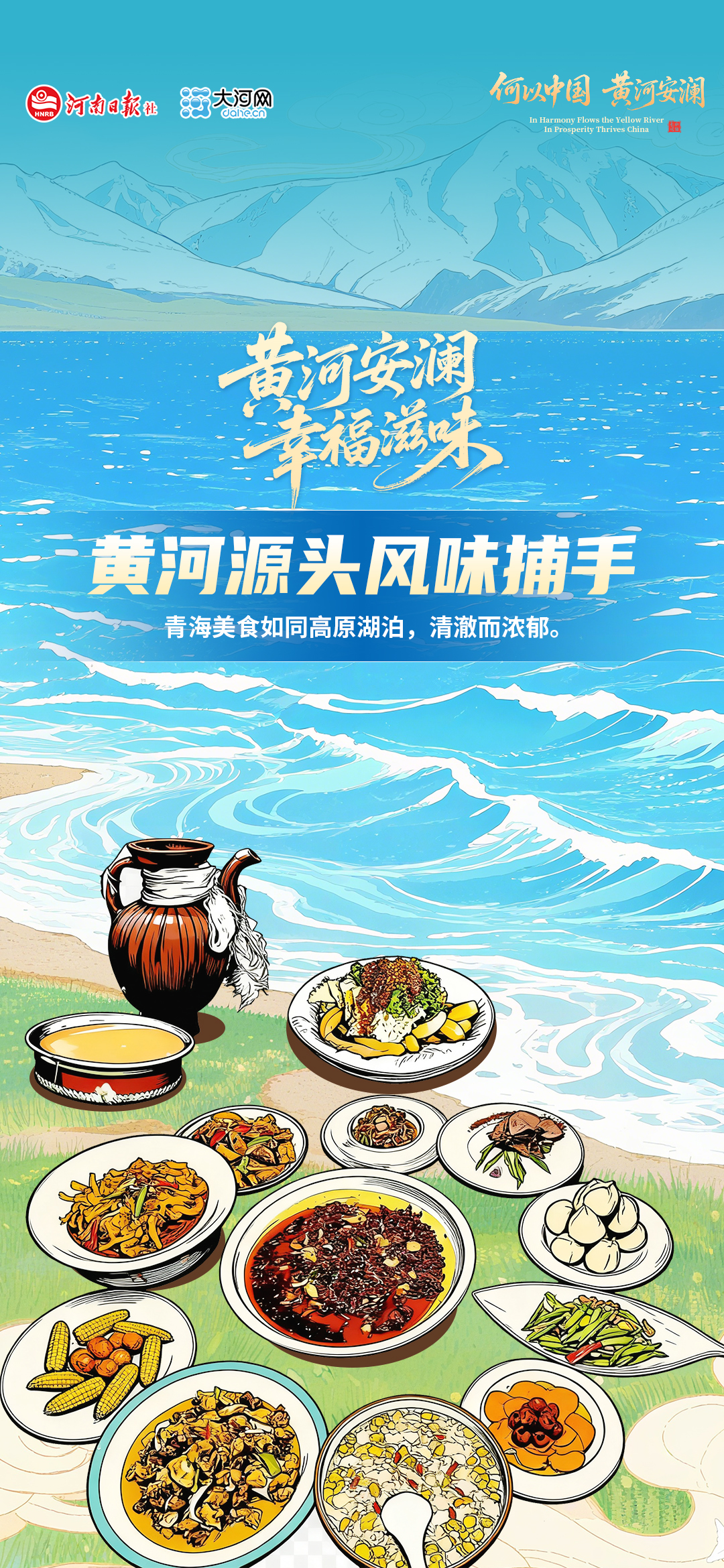黄河安澜 幸福滋味