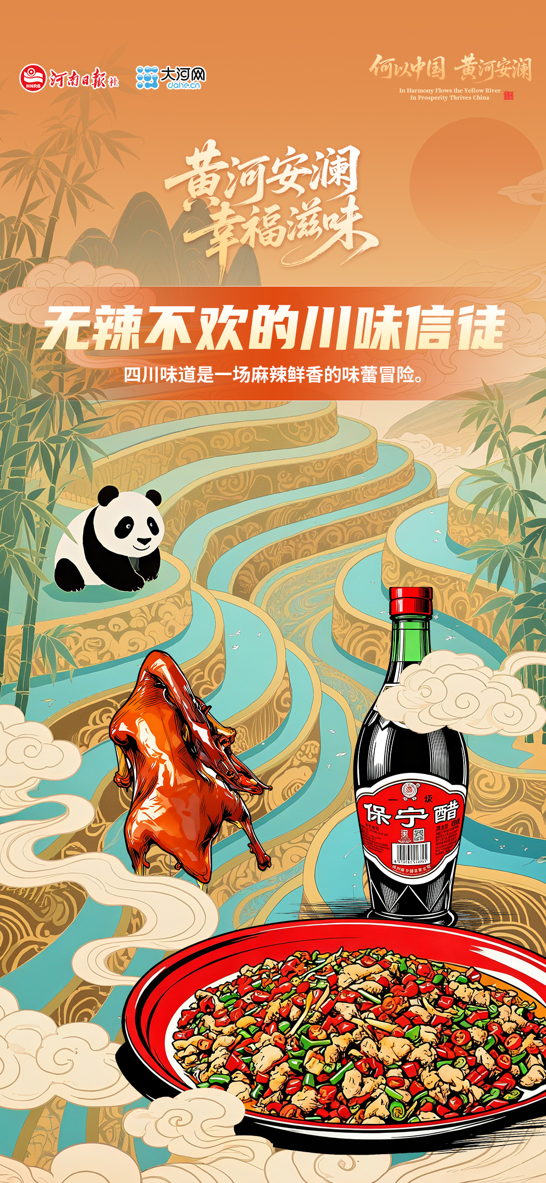 黄河安澜 幸福滋味