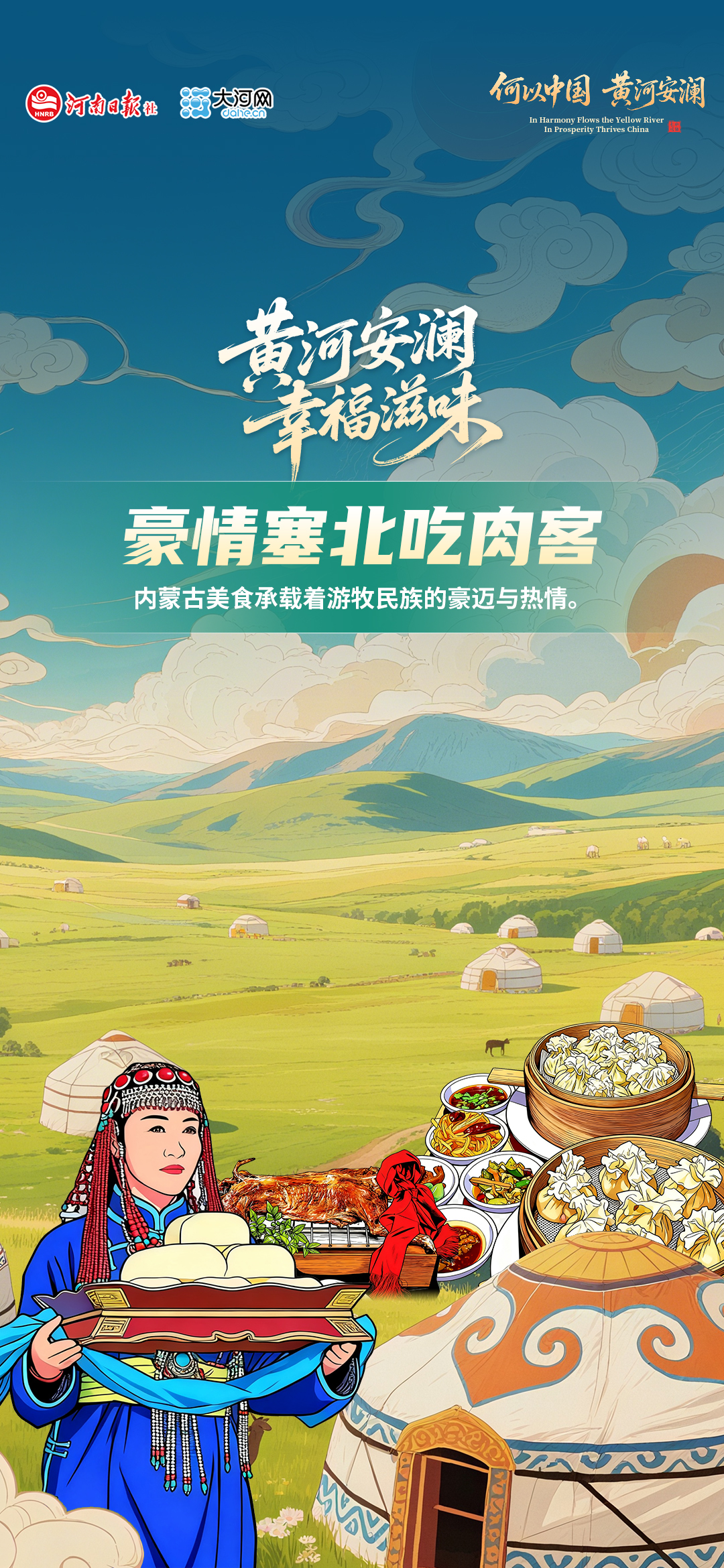 黄河安澜 幸福滋味