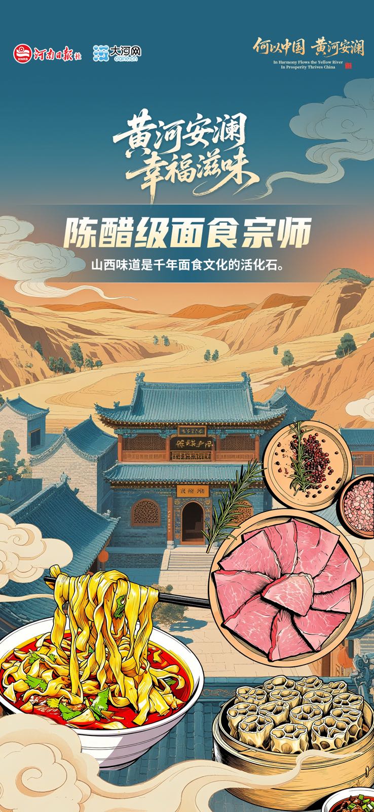 黄河安澜 幸福滋味