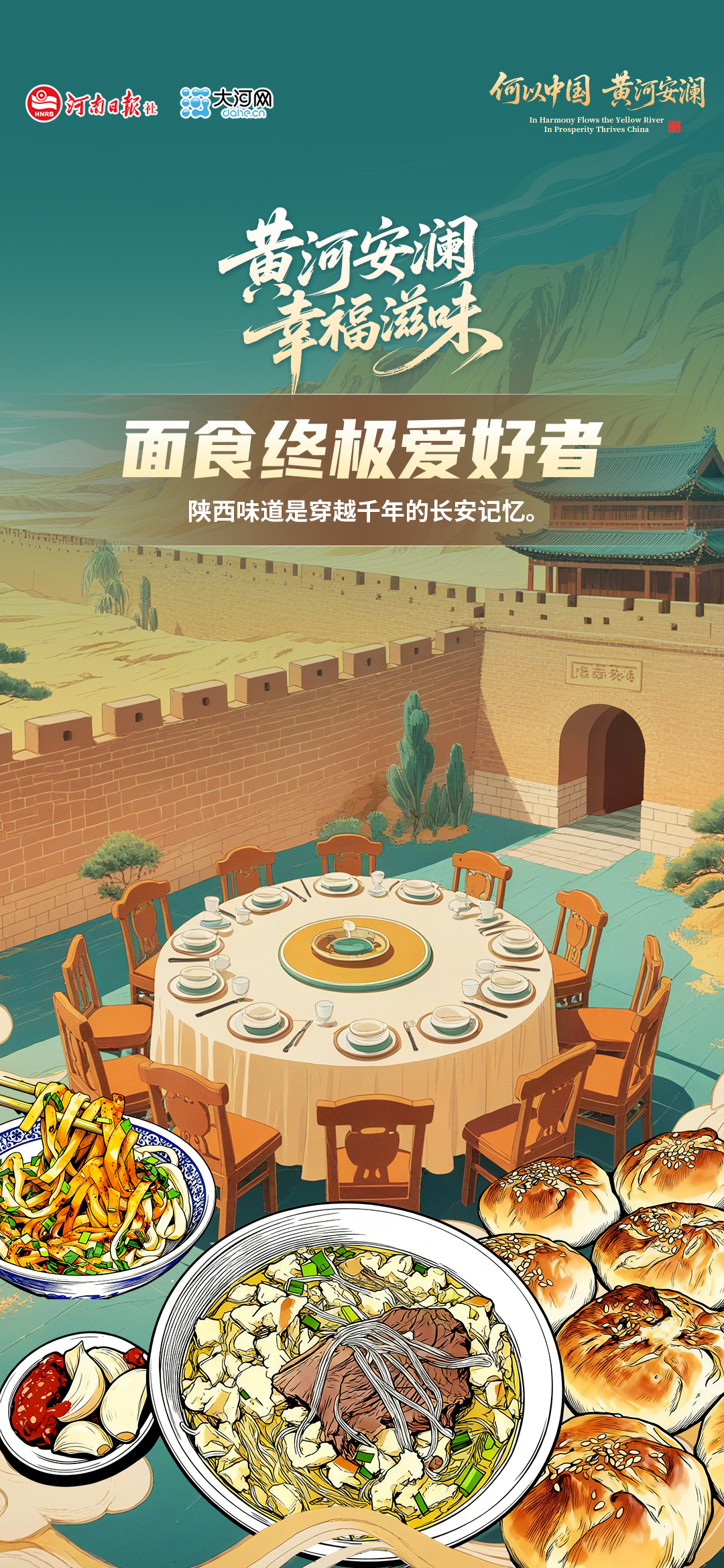 黄河安澜 幸福滋味