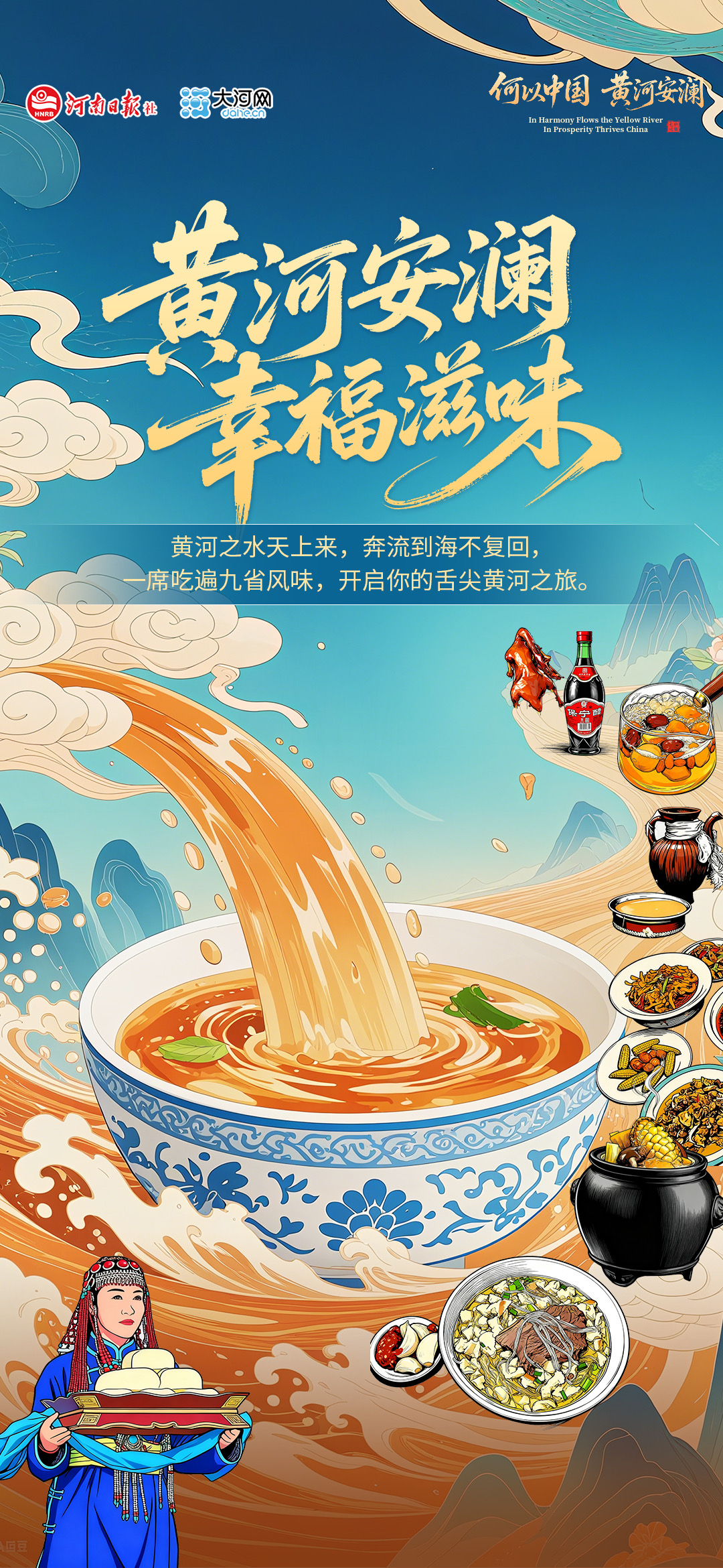 黄河安澜 幸福滋味