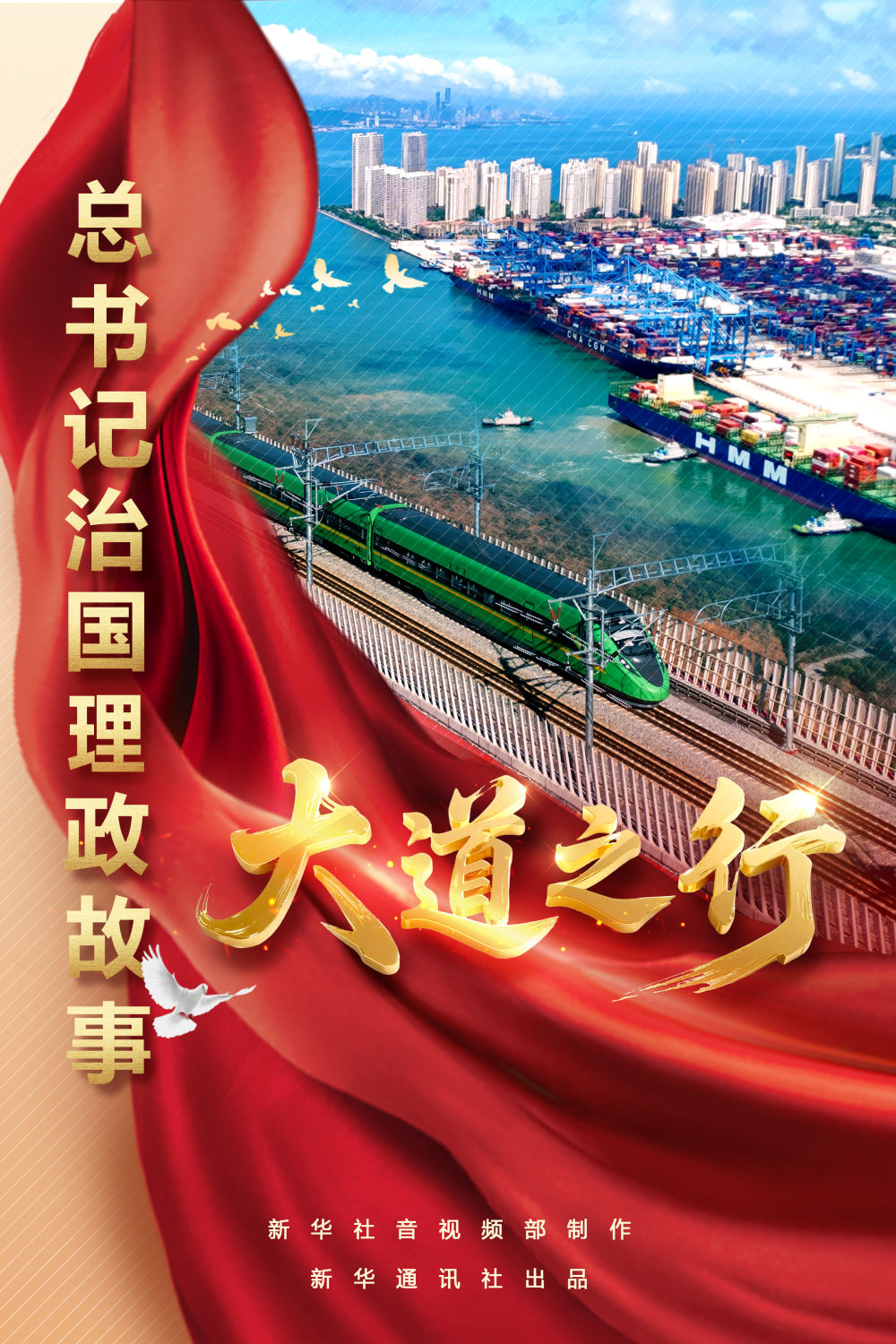 总书记治国理政故事｜大道之行