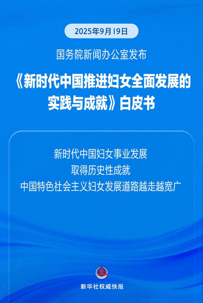 国务院新闻办公室发布《新时代中国推进妇女全面发展的实践与成就》白皮书
