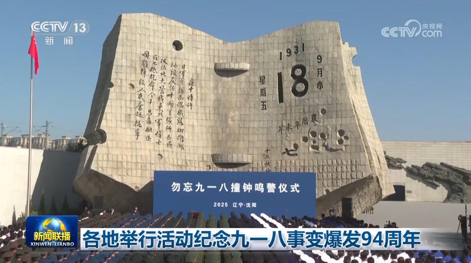 各地举行活动纪念九一八事变爆发94周年