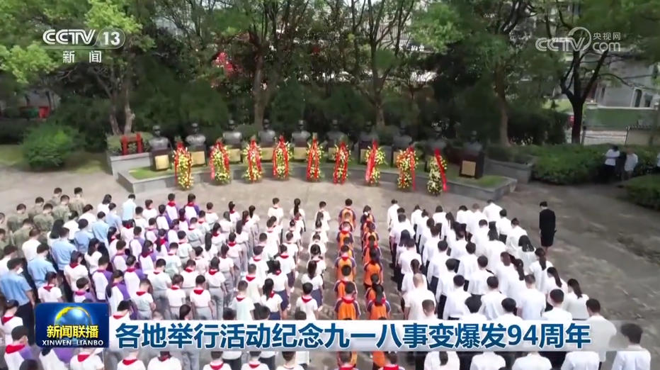 各地举行活动纪念九一八事变爆发94周年