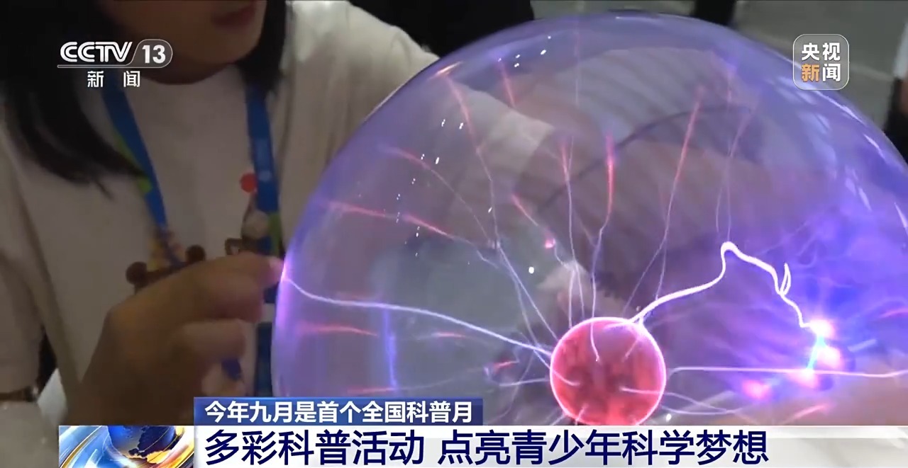 辉光球、火焰掌……多彩科普活动点亮青少年科学梦想