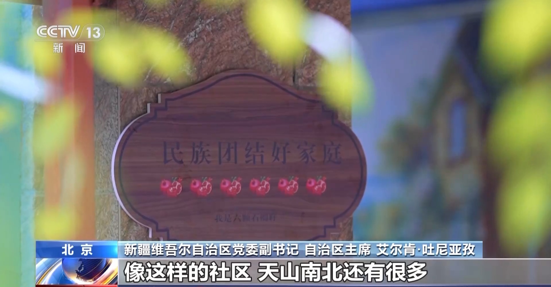 拓展交往交流交融的广度深度 看新疆如何绘就民族团结“金名片”