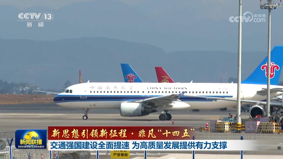【新思想引领新征程·非凡“十四五”】交通强国建设全面提速 为高质量发展提供有力支撑