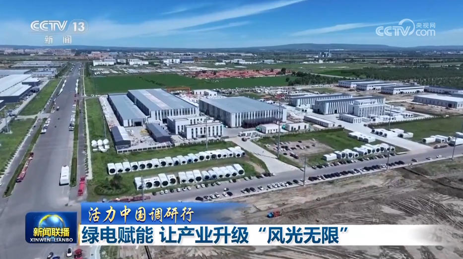 【活力中国调研行】绿电赋能 让产业升级“风光无限”