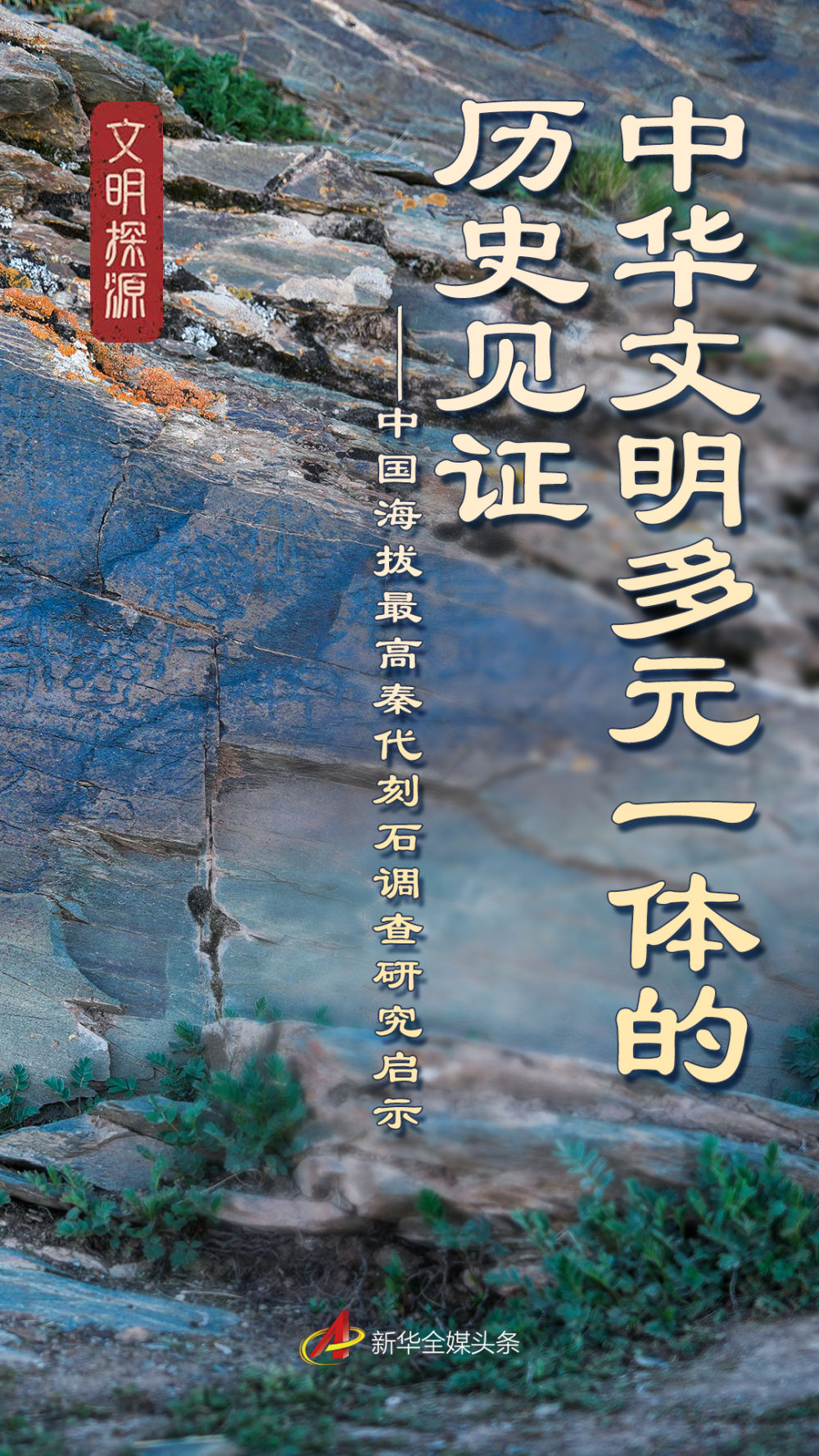 中华文明多元一体的历史见证——中国海拔最高秦代刻石调查研究启示