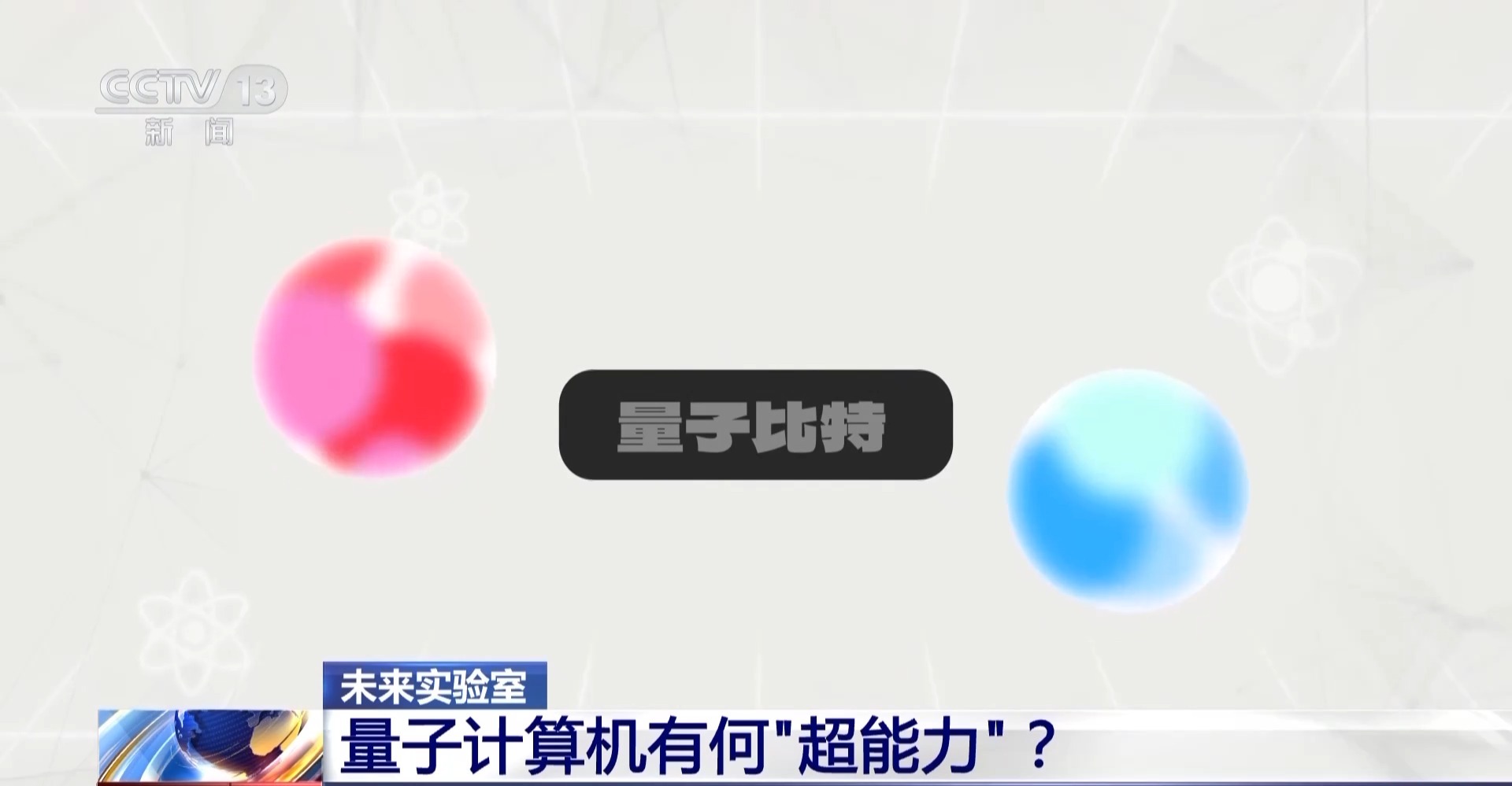 什么是量子科技？都有哪些应用？一文了解→