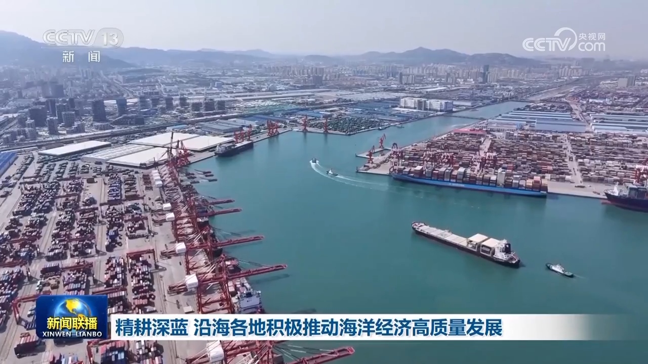 精耕深蓝 沿海各地积极推动海洋经济高质量发展