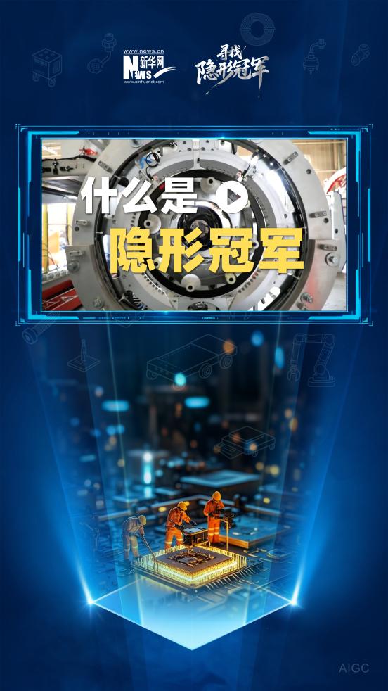 寻找隐形冠军丨什么是隐形冠军