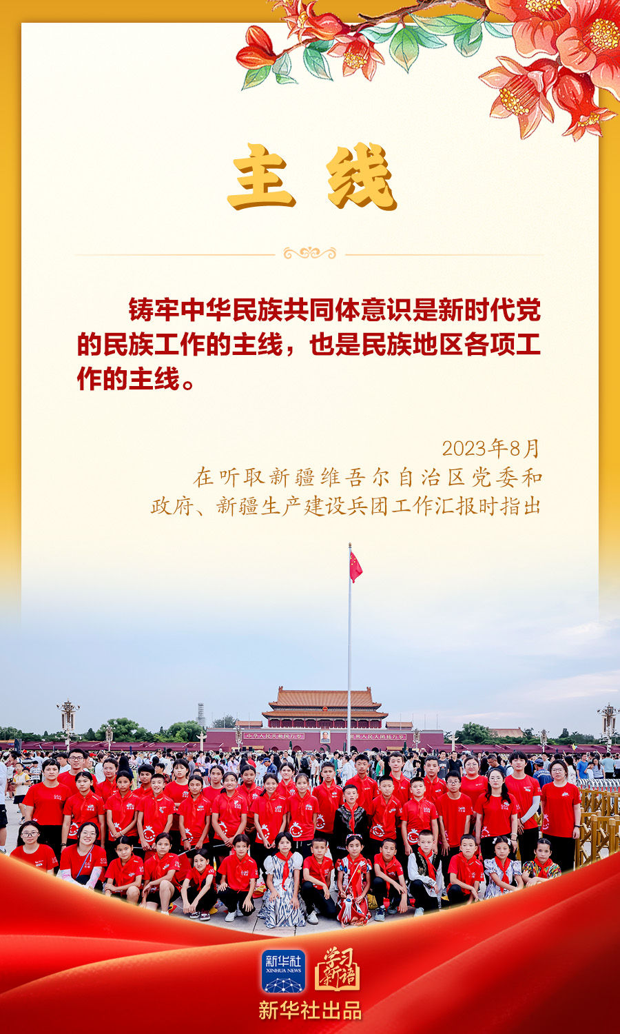 学习新语｜“让民族团结之花开遍天山南北”