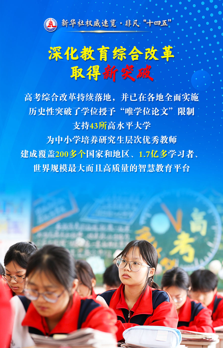 非凡“十四五”丨从五个“新”，看教育强国成绩单！
