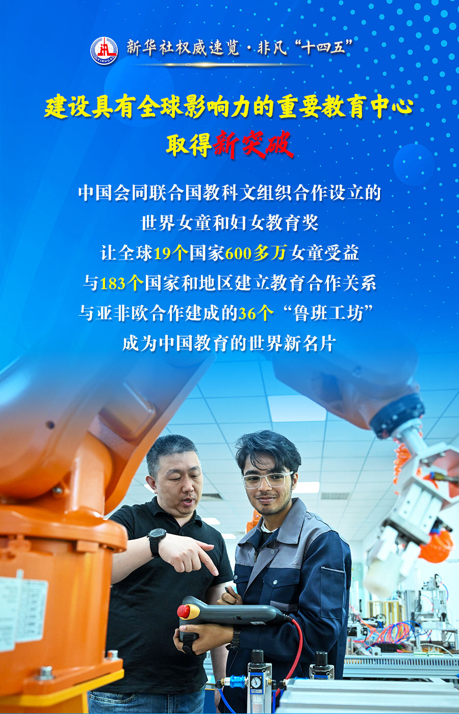 非凡“十四五”丨从五个“新”，看教育强国成绩单！