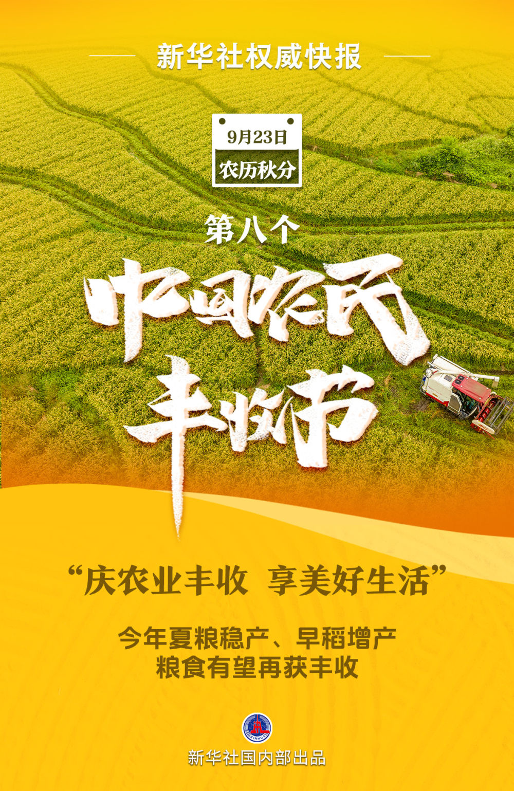新华社权威快报｜我国迎来第八个中国农民丰收节