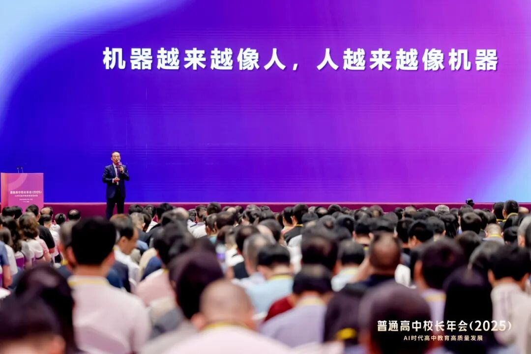 人工智能时代的教育——徐扬生校长在普通高中校长年会（2025）上的主旨报告