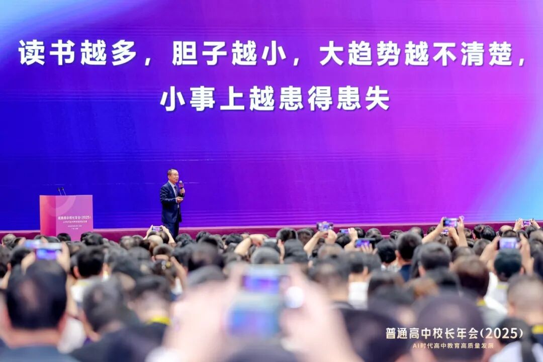 人工智能时代的教育——徐扬生校长在普通高中校长年会（2025）上的主旨报告
