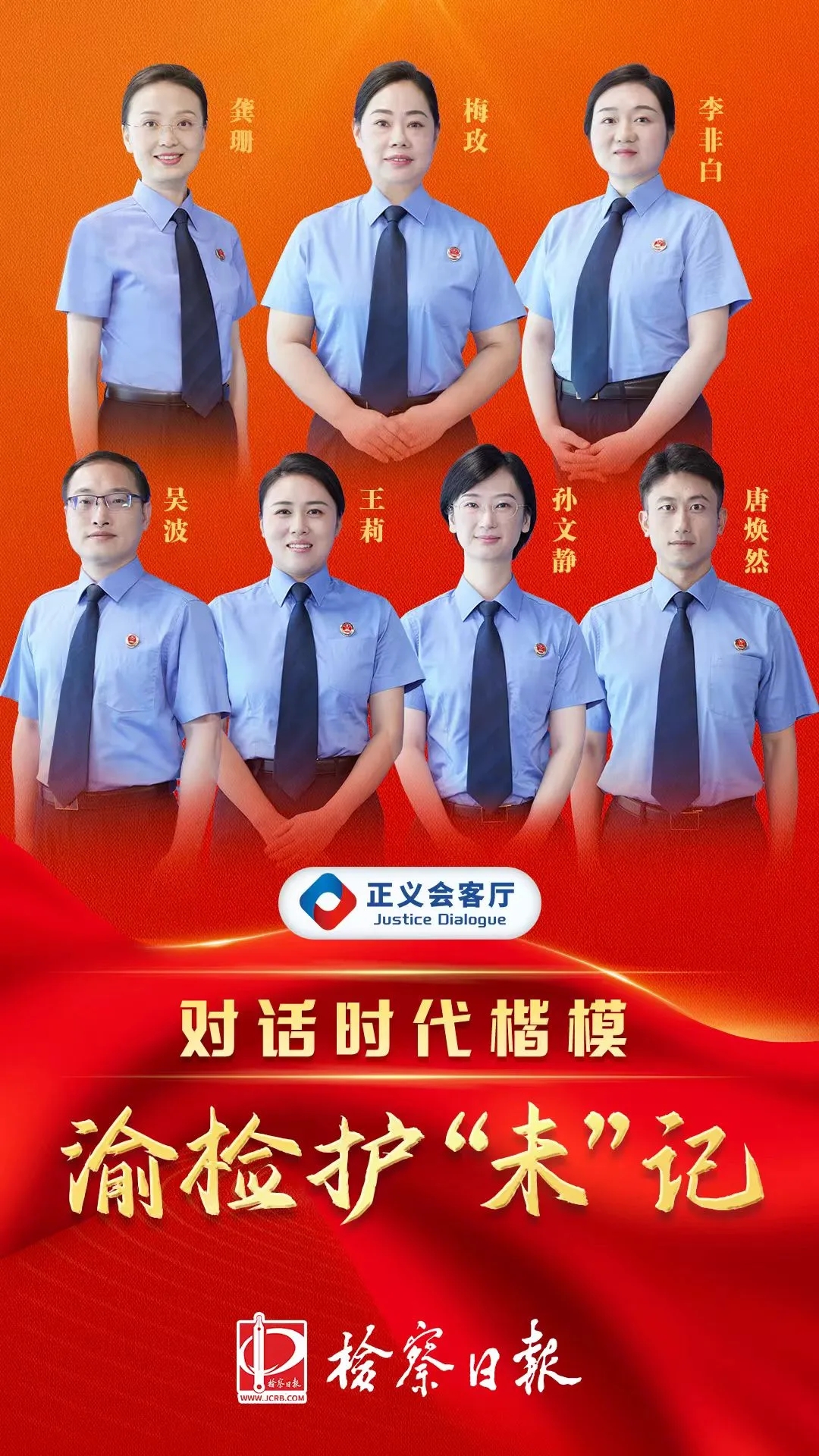 【正义会客厅】对话时代楷模：渝检护“未”记