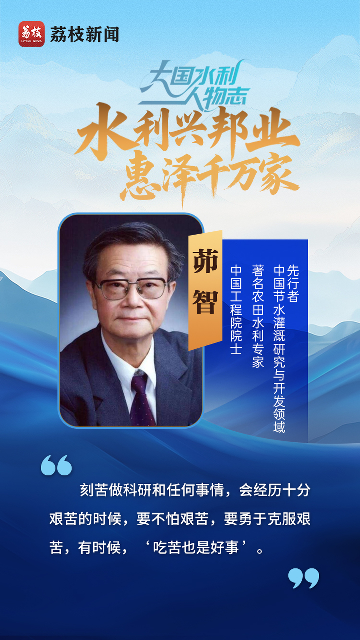 青春华章 | 大国水利人物志之兴利篇：水利兴邦业，惠泽千万家