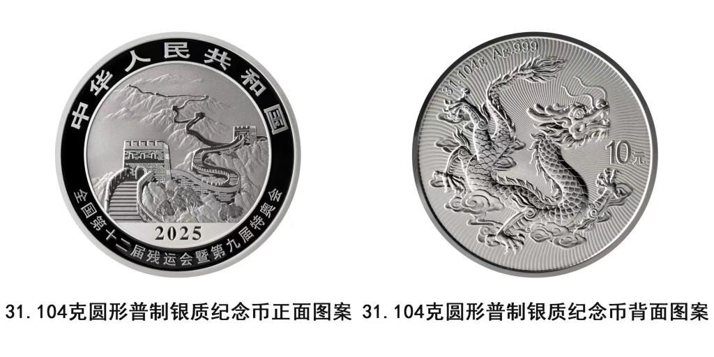 中国人民银行将发行第十五届全国运动会中国龙加字银质纪念币