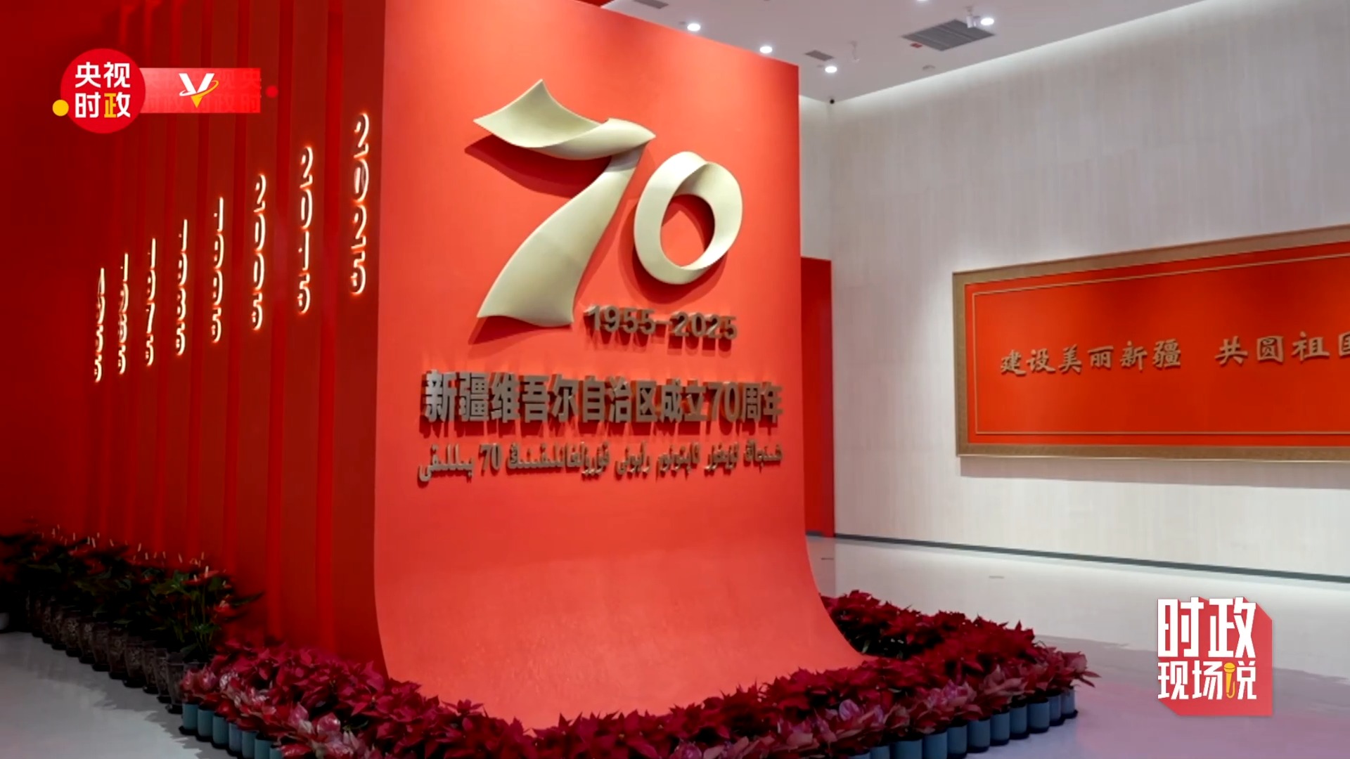 时政现场说丨铭记辉煌成就 感悟沧桑巨变 创造幸福美好生活