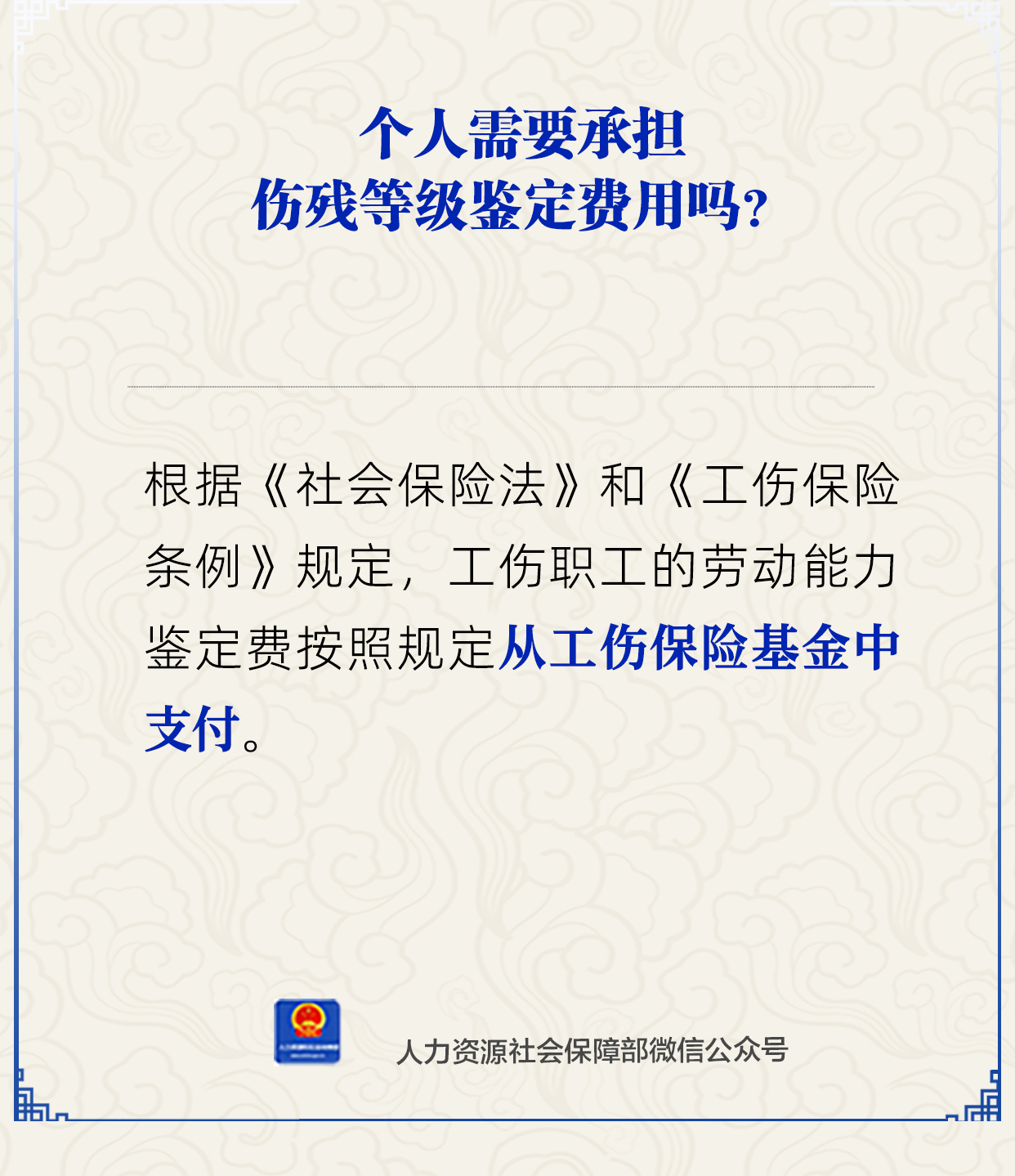 个人需要承担伤残等级鉴定费用吗？人社部解答