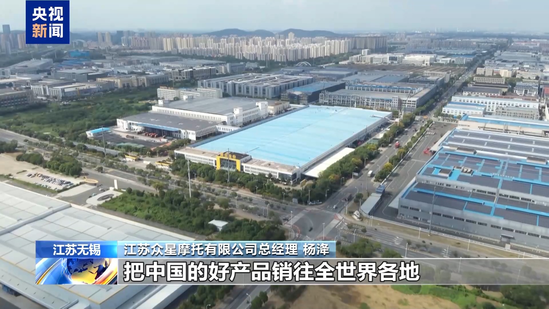 活力中国调研行丨无锡“小电驴”勇闯全球有何秘籍？