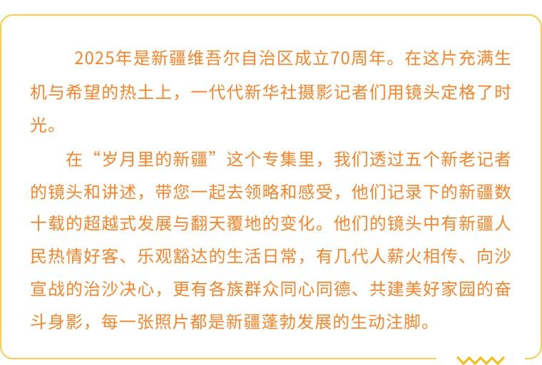 我在现场·光影流年｜天山之下 绿洲新韵
