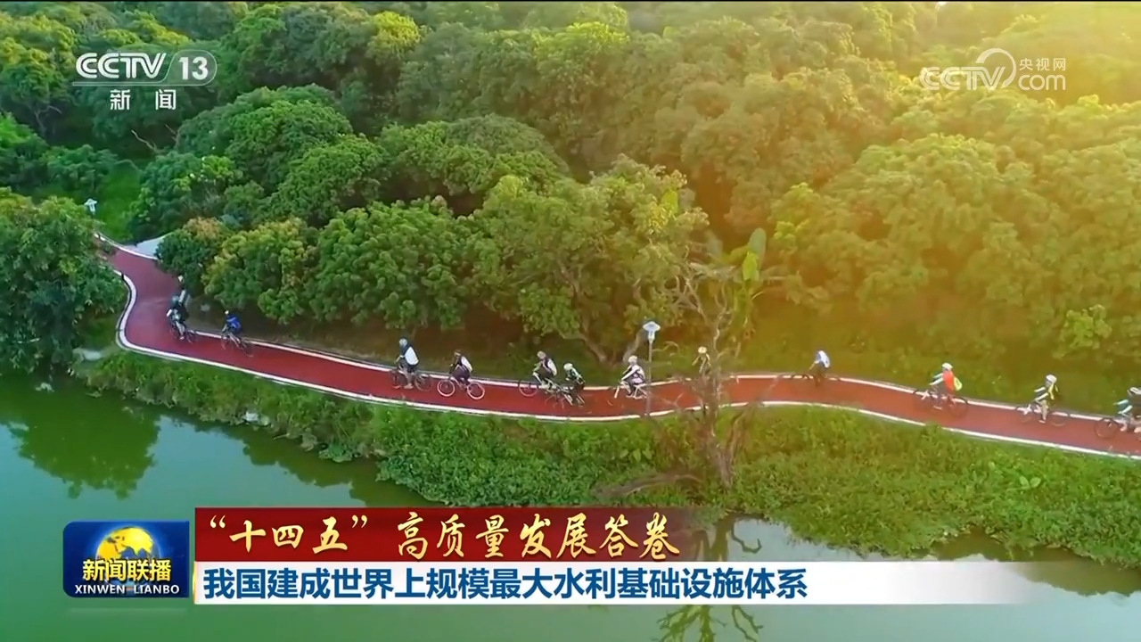 【“十四五”高质量发展答卷】我国建成世界上规模最大水利基础设施体系