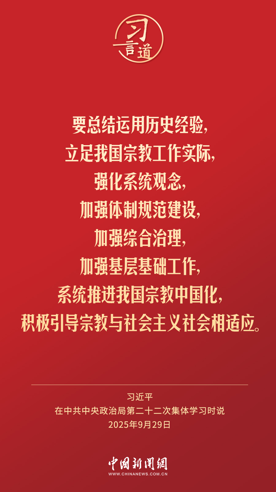 习言道｜激发宗教界主动作为、自我变革