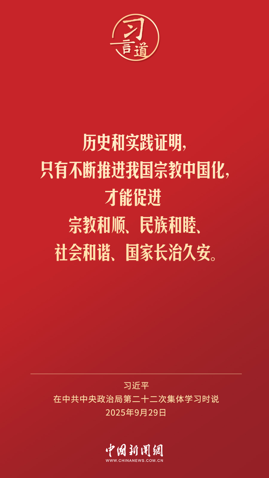 习言道｜激发宗教界主动作为、自我变革