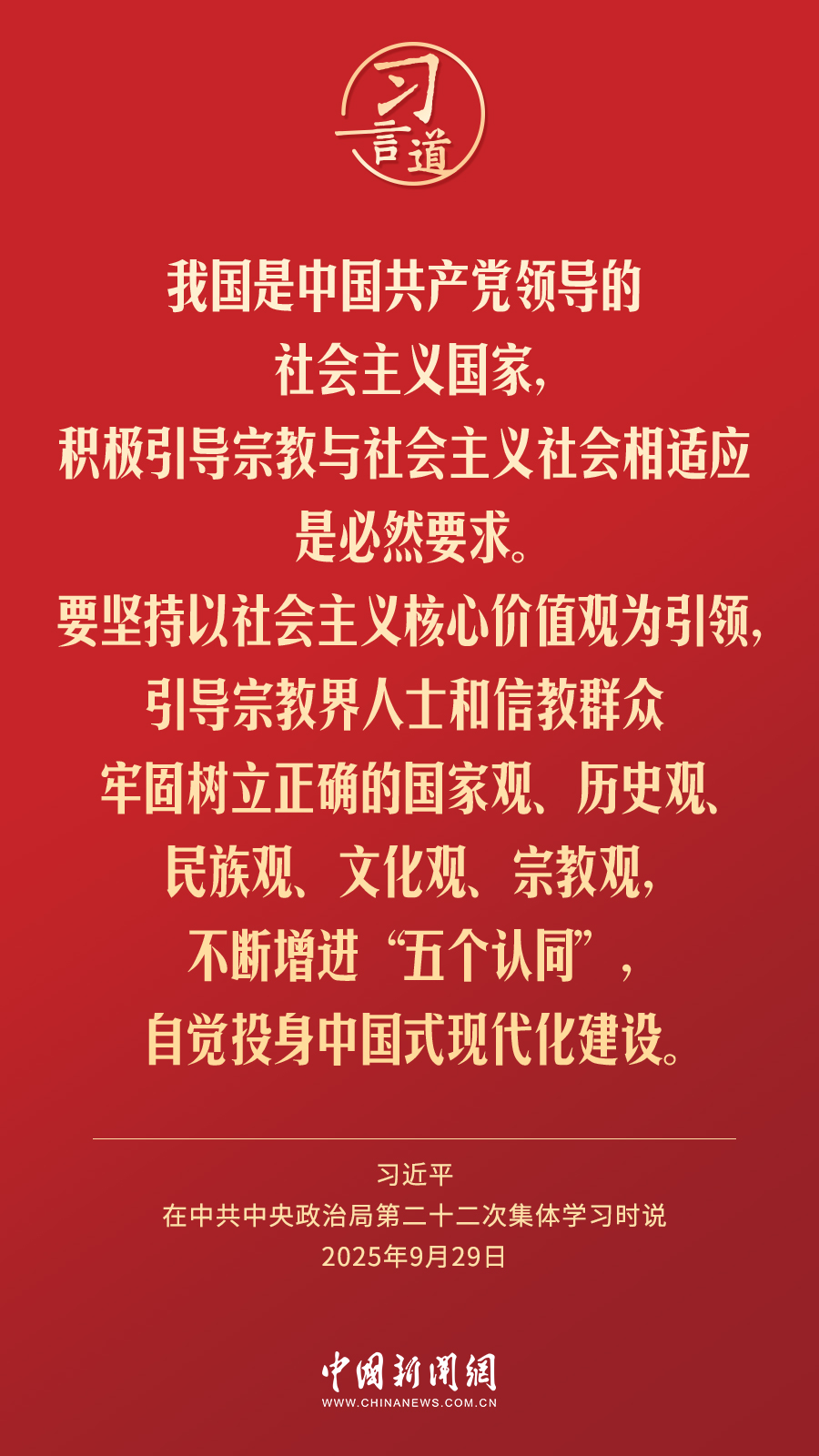 习言道｜激发宗教界主动作为、自我变革