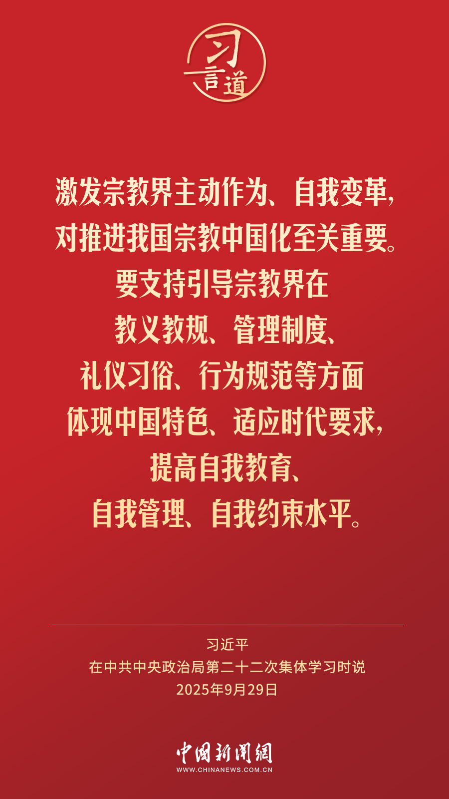 习言道｜激发宗教界主动作为、自我变革