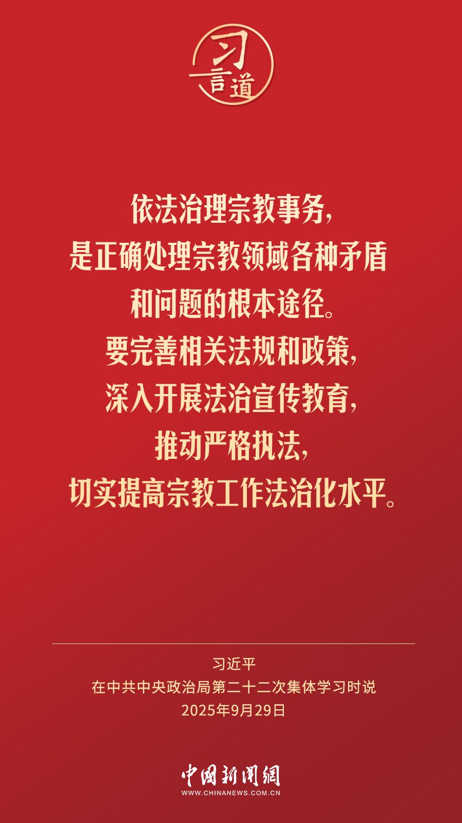 习言道｜激发宗教界主动作为、自我变革